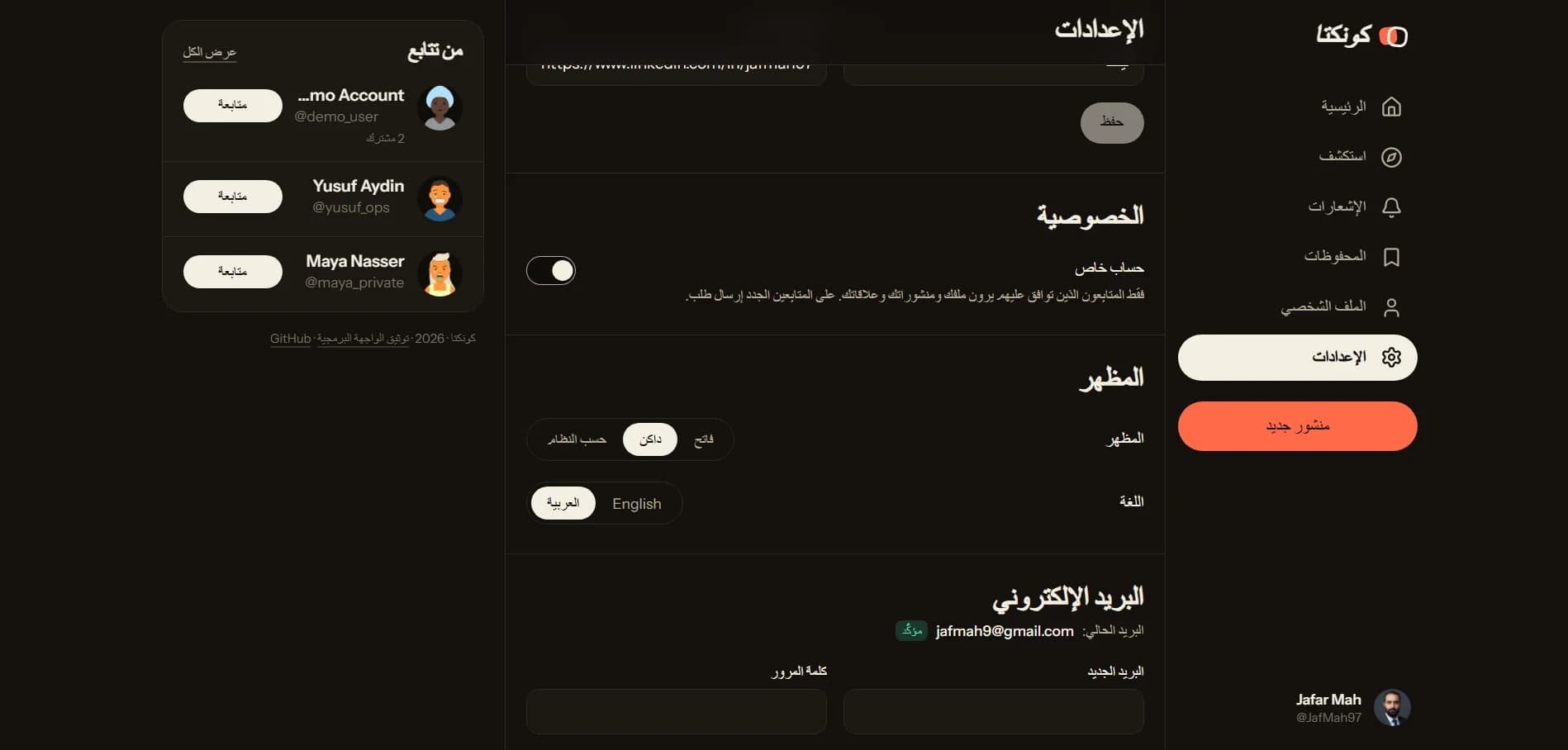 الإعدادات: الحساب الخاص والمظهر واللغة